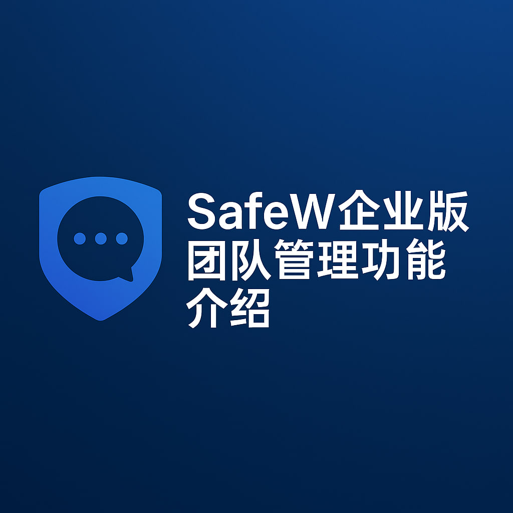 SafeW：赋能高效协作，解锁安全群组管理与文件传输新纪元 - SafeW下载后快速上手指南