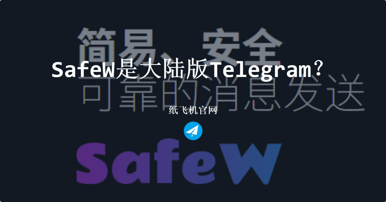 SafeW：解锁企业级安全通讯的端到端加密与高效群组协作新范式 - SafeW安全通讯操作指南