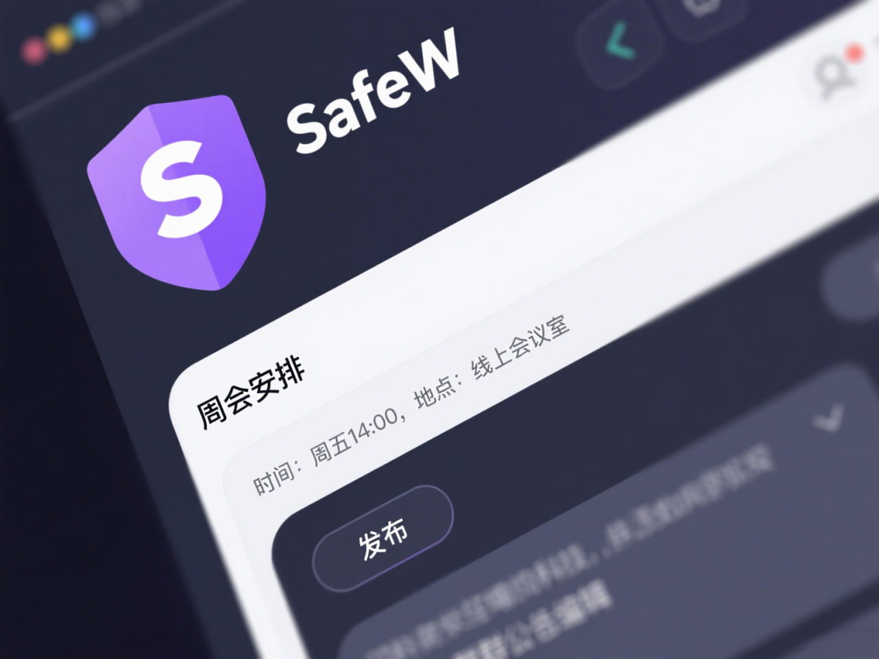 SafeW：端到端加密的守护，让您的信息滴水不漏 - SafeW安全通讯操作指南