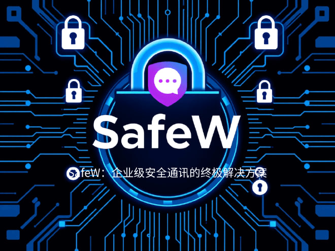 SafeW：端到端加密的基石，重塑企业安全通讯边界 - SafeW安全通讯操作指南