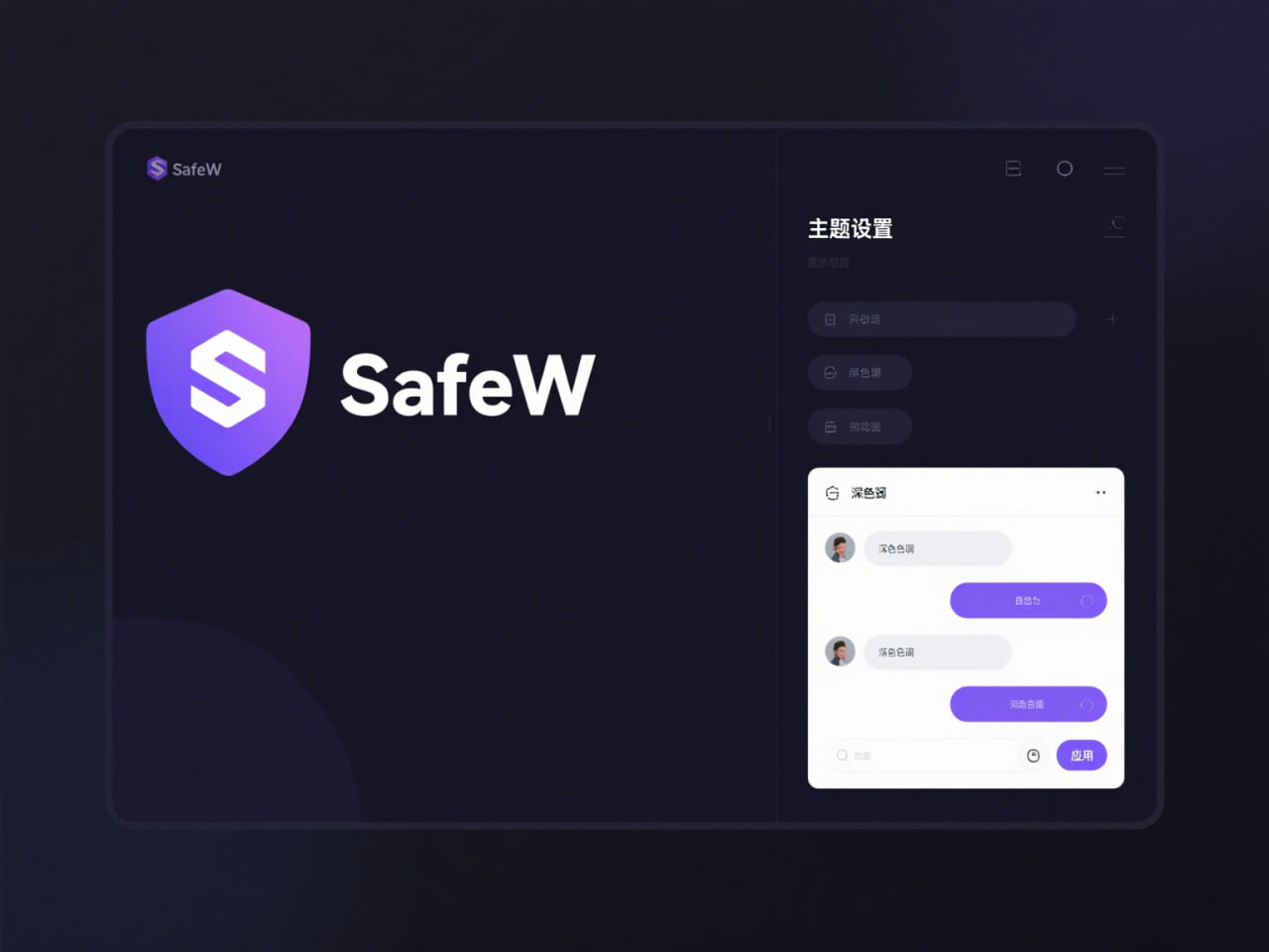 SafeW API：赋能开发者构建安全、私密且功能强大的通讯应用 - SafeW安全通讯操作指南
